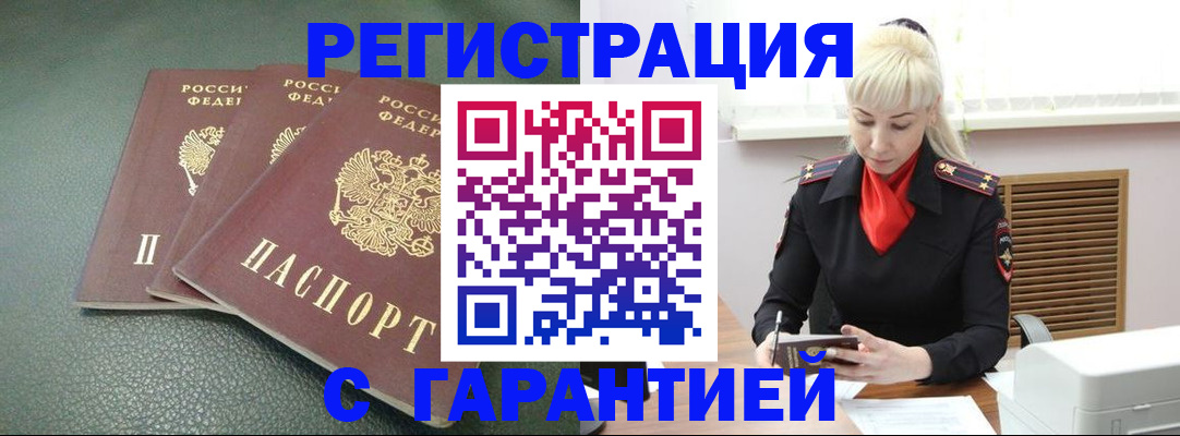 прописка в Томске